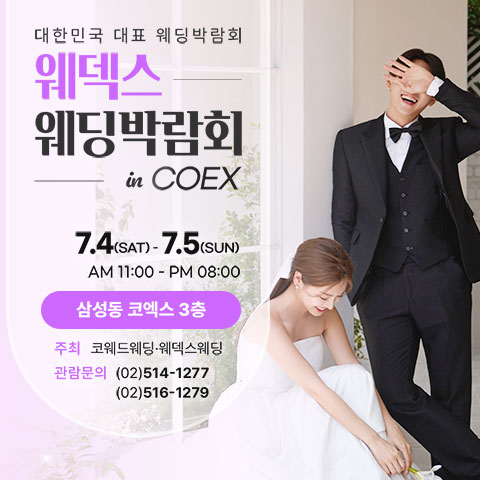 COEX 웨덱스X코웨드 웨딩페어