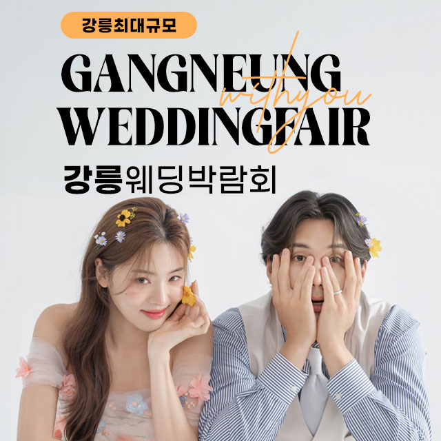 강릉 위드유 웨딩박람회 안내 이미지