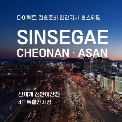 천안아산 신세계백화점 웨딩박람회