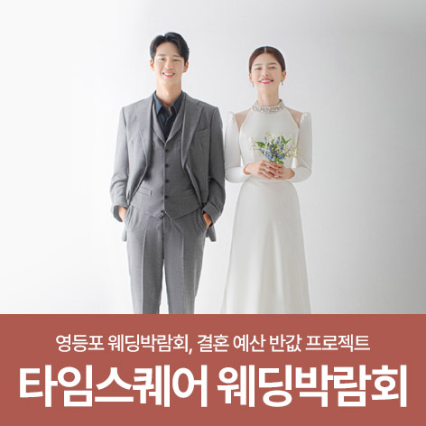 웨딩더하기 영등포 신세계 타임스퀘어 웨딩박람회