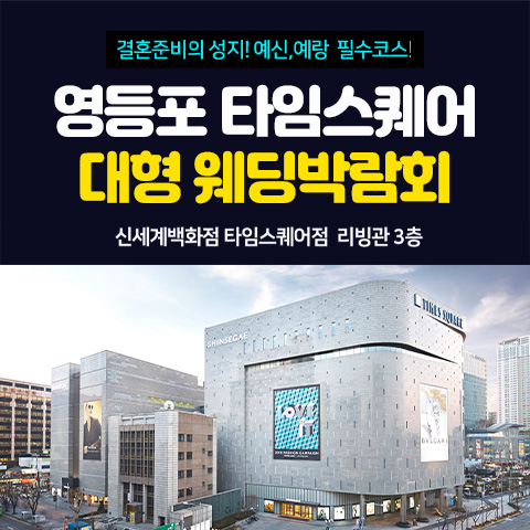 영등포 타임스퀘어 웨딩박람회