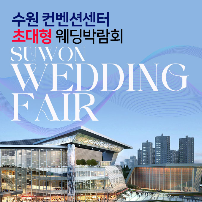 수원컨벤션센터 초대형 웨딩박람회