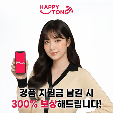 해피통