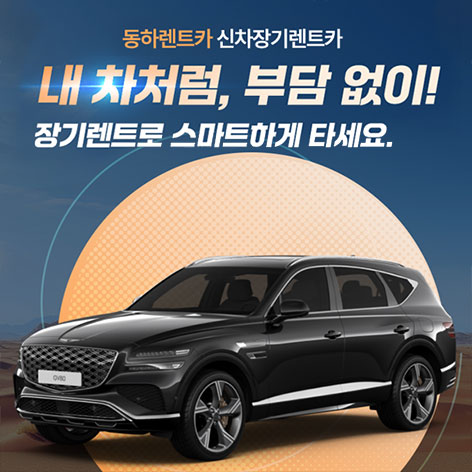 동하렌트카