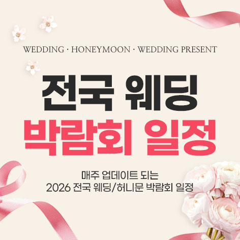 전국 웨딩 박람회 일정 - 가나다순
