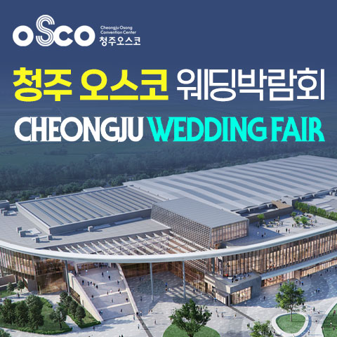 청주 OSCO 패밀리 웨딩박람회