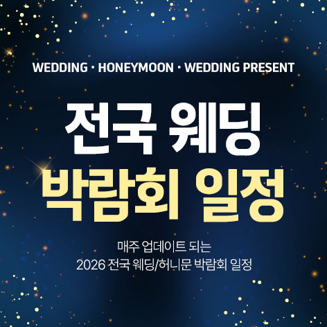 전국 웨딩 박람회 일정 - 승인율순
