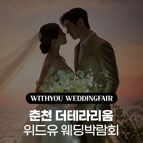 춘천 더테라리움 위드유 웨딩박람회 안내 이미지