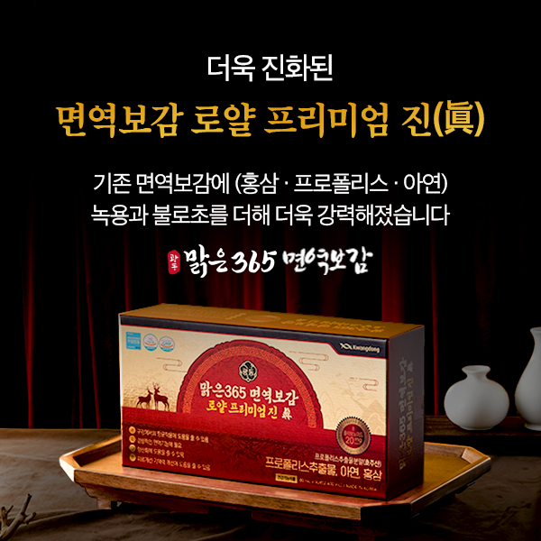광동 맑은365 면역보감 로얄 프리미엄 진