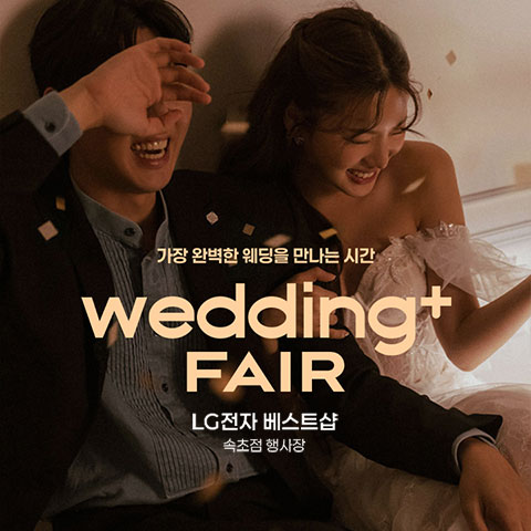 웨딩더하기 속초 LG베스트샵 웨딩박람회