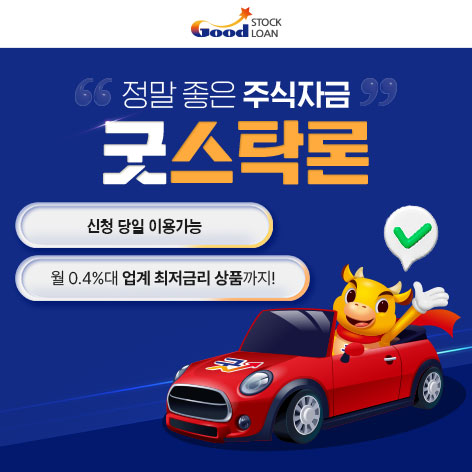 주식자금대출 굿스탁론 광고