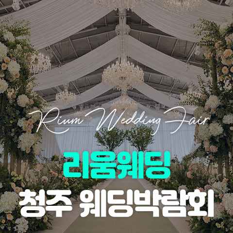 리움웨딩 청주 웨딩박람회