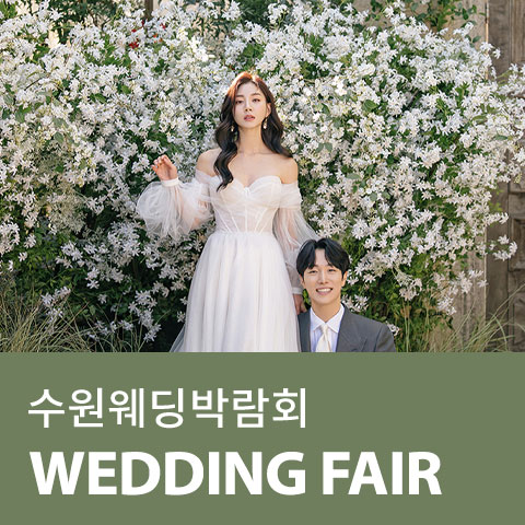 수원 AK플라자 웨딩박람회 0704