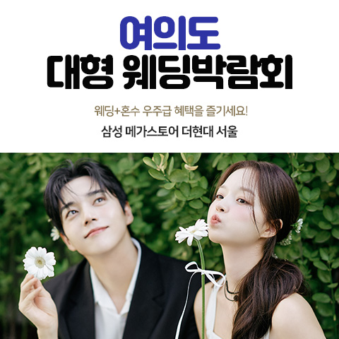 여의도 대형 웨딩박람회