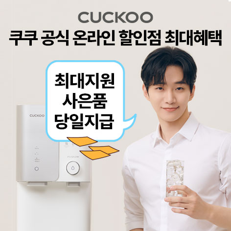 쿠쿠 정수기