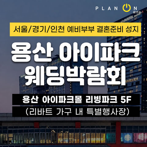 용산 아이파크 웨딩박람회