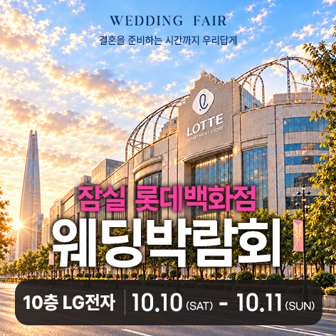 잠실 롯데백화점 레브웨딩박람회 안내 이미지