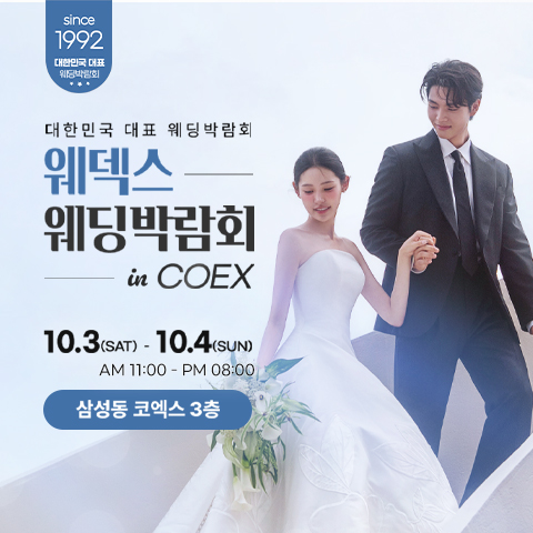 COEX 웨덱스X코웨드 웨딩페어