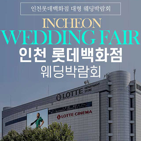 인천 롯데백화점 그랜드 웨딩페어