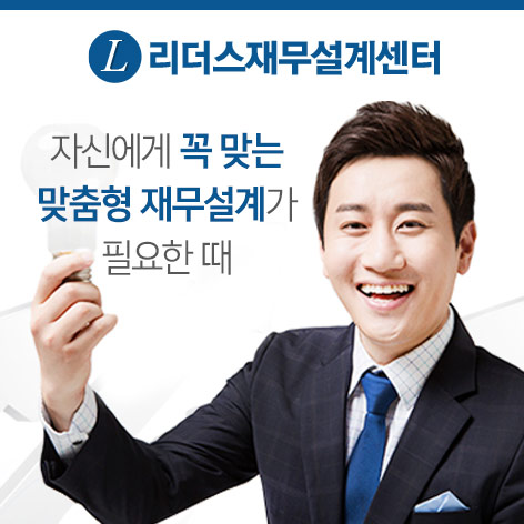 리더스재무설계센터 광고