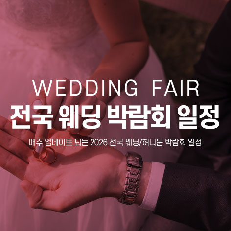 전국 웨딩 박람회 일정 - 랜덤순