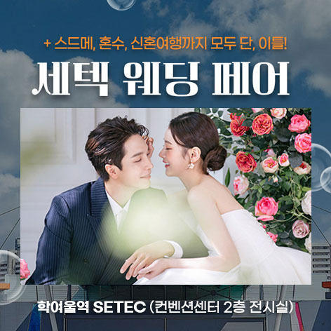 세텍 웨딩 페어 안내 이미지