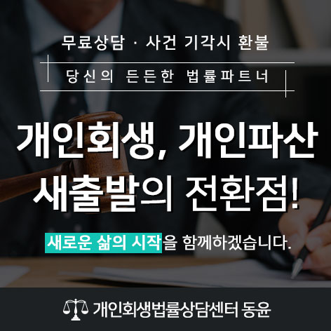 개인회생법률상담센터 동윤 3