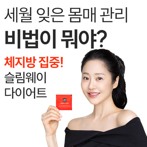 슬림웨이 다이어트 2