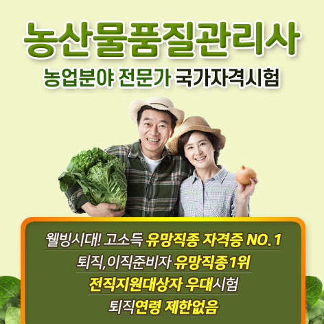 농산물품질관리사