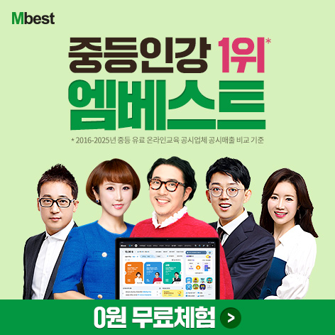 중등인강1위 엠베스트
