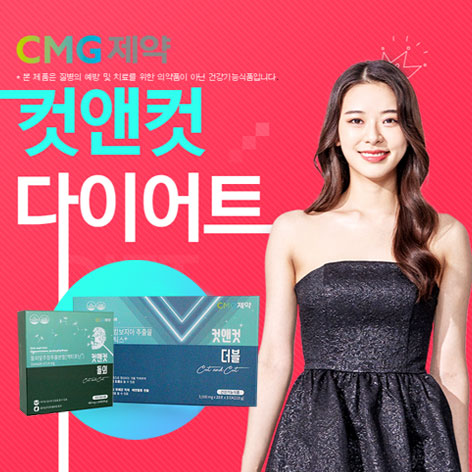 컷앤컷 다이어트
