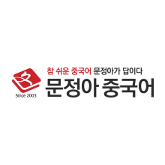 자기계발의 정석, 문정아 중국어 올패스로 제2외국어 고민 끝내기