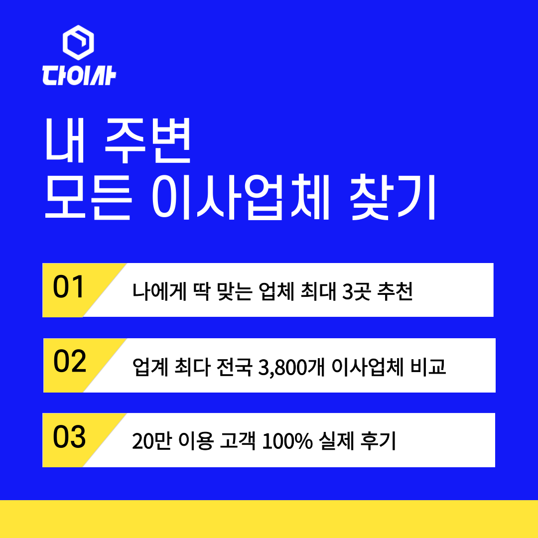 나쁜이사를 피하는 방법 : 내주변 모든 이사업체 비교하기