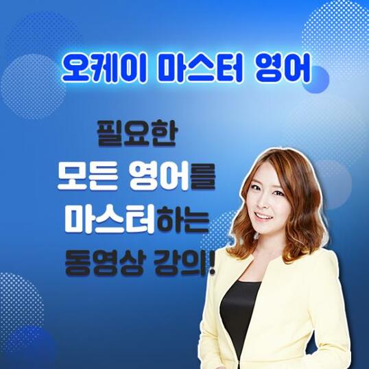 영어 공부 정체기라면? 912강으로 끝내는 오케이 마스터 영어 학습법