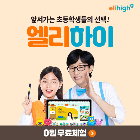 전 과목 스타 선생님+영수 심화+영재교육원까지! 초등 인강 '엘리하이'
