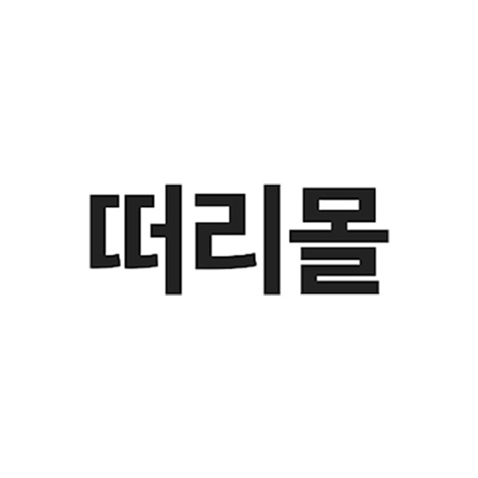 떠리몰