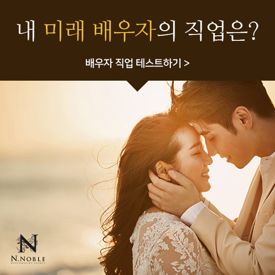 나의 미래 배우자의 직업은?