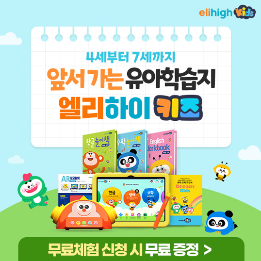 초등 대세 엘리하이가 만든 유아학습지 '엘리하이 키즈'