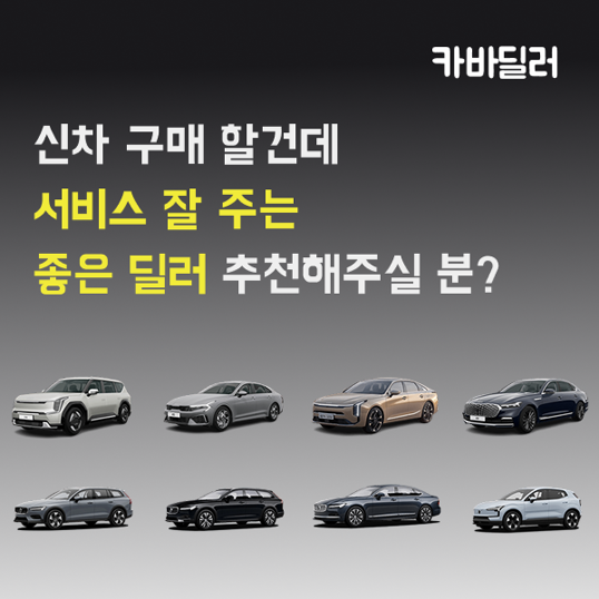 신차구매 예정이신가요? 딜러서비스 비교 '카바딜러'
