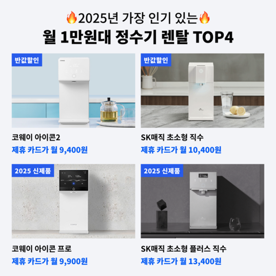 미소 - 정수기 렌탈 가입 비교