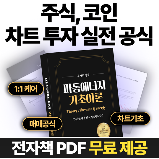 월급 외 수익이 간절하다면? 검증된 실전 매매공식 전자책 무료 신청법
