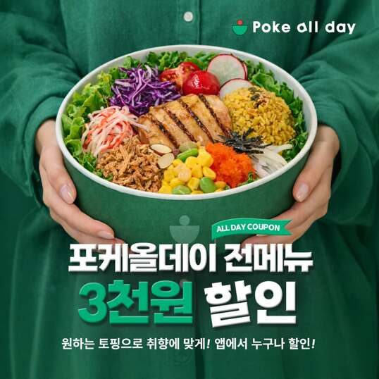 포케올데이 3천원 할인 쿠폰 바로 지급!