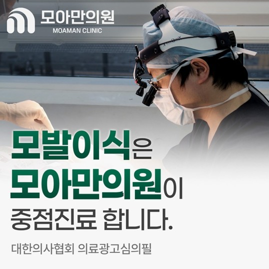 모발이식 고민이라면? 세계 최초 FUT 정통 술식 계승한 모아만의원 핵심 체크포인트