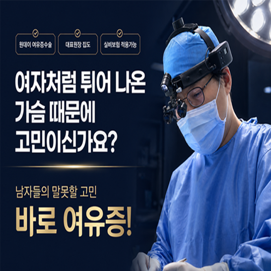 여유증 수술 고민이라면? 하이스트비뇨의학과에서 확인해야 할 4가지 포인트