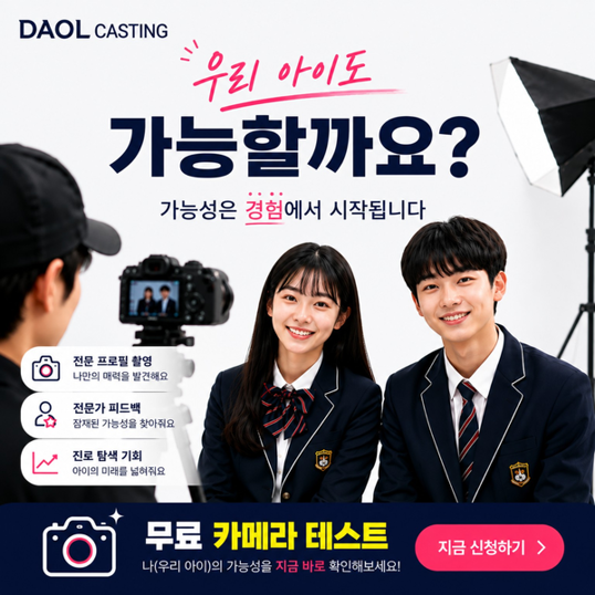 우리 아이 방송 출연 가능할까? 카메라 테스트로 잠재력 찾는 법