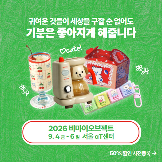 2026 비마이오브젝트 소품박람회 사전등록시 입장료 50%할인!