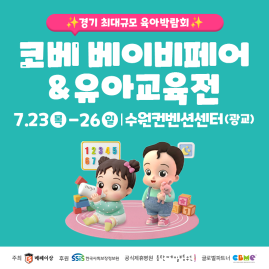 대한민국 No.1 최대규모 7월 코베 베이비페어&유아교육전 무료입장 이벤트 혜택