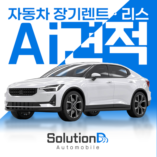 ai로 신차 장기렌트 리스 견적 비교하고, 상담부터 출고까지
